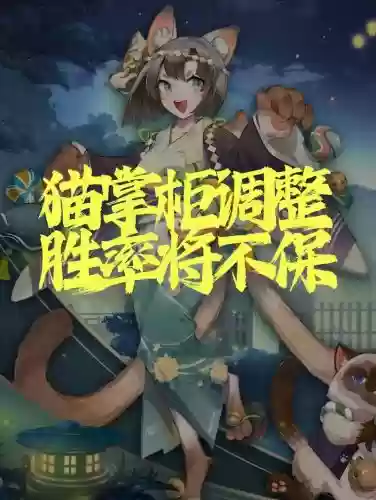 斗技猫掌柜技能