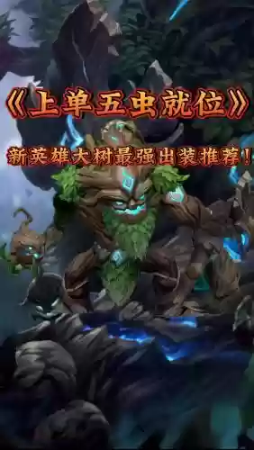大树恶心阵容