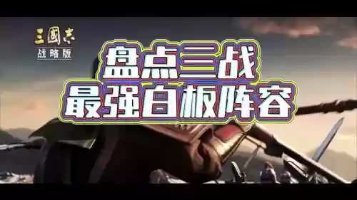 顶级白板阵容