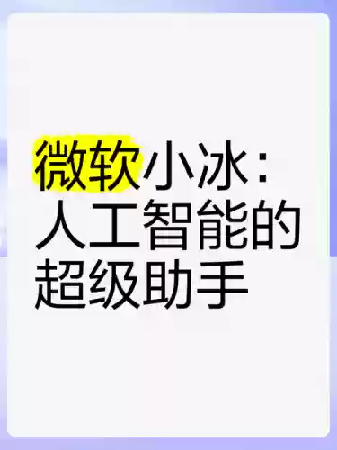 微软小冰技能视频插图