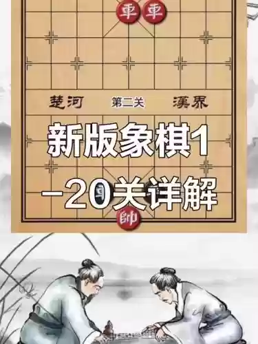 新天天象棋闯关攻略94