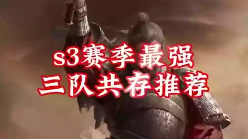 三陆最强阵容插图