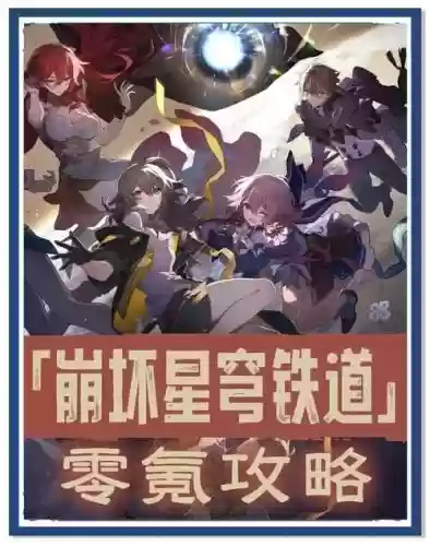 最强阵容崩坏