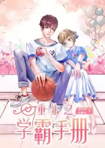 重生之学霸攻略txt类似插图