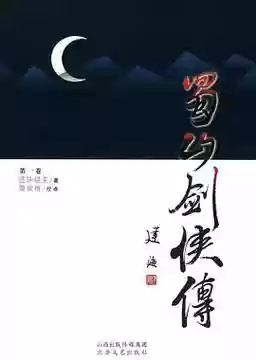 蜀山剑侠单机攻略，蜀山剑侠传网游插图