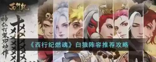 白狼阵容搭配，白狼阵容搭配攻略插图