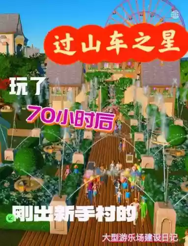 过山车之星攻略老化，过山车之星前期攻略