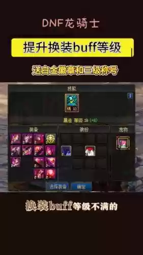 BUFF换装和身上的装备，buff换装选哪个插图