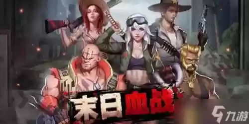 末日血战阵容搭配详解视频，末日血战阵容选择插图1