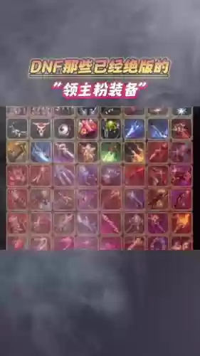 dnf90级领主武器，dnf领主套装