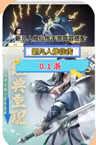 凡人修仙手游阵容搭配，凡人修仙手游阵容搭配攻略插图