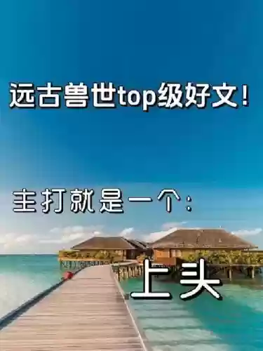 远古兽人的神圣武器，求远古兽人文插图