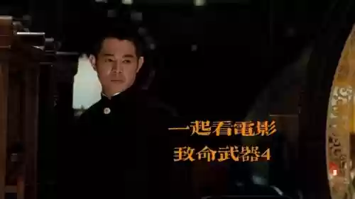 哪里可以看致命武器4，致命武器哪里能看插图