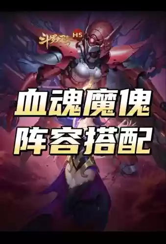 斗罗大陆手游阵容搭配，斗罗大陆手游阵容怎么搭配