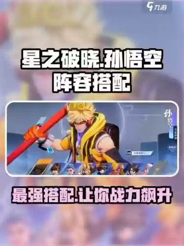 齐天大圣阵容搭配，齐天大圣值得培养吗插图