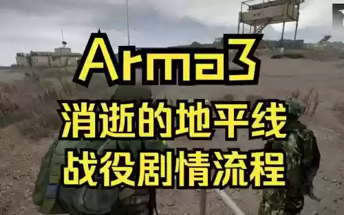 武装突袭3顶尖任务攻略，武装突袭3顶尖任务攻略视频插图1