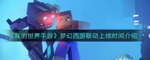 我的世界梦幻西游模式视频，梦幻西游我的世界联动是什么意思插图