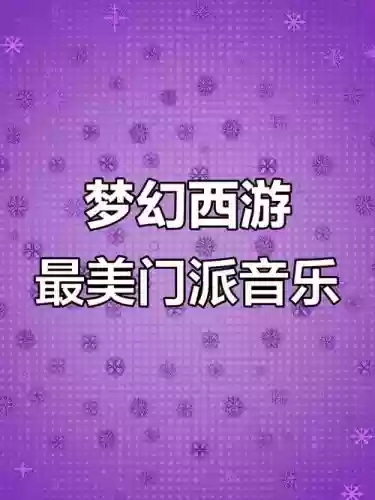 梦幻西游的音乐知乎，梦幻西游音乐原声插图