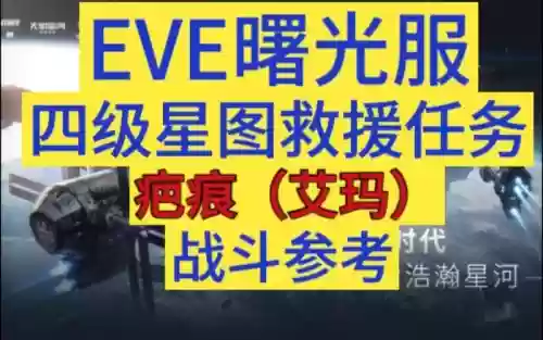 eve艾玛攻略，eve艾玛任务攻略插图1