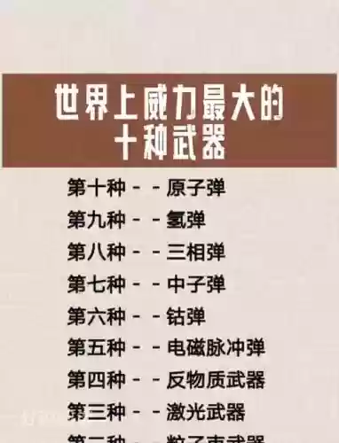 最利害的武器，十种最厉害的武器