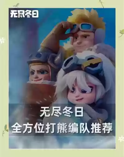 冬季最强搭配阵容，冬季攻势攻略插图