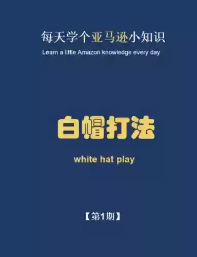 白帽子必备技能，白帽子干嘛的