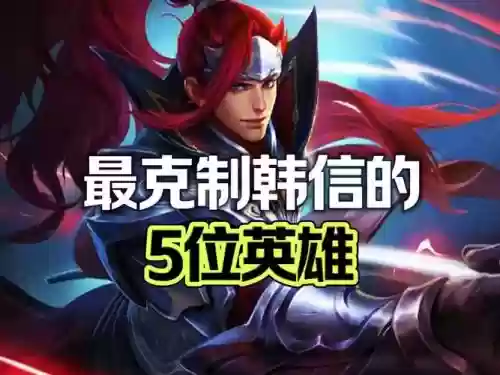 韩信比较克制的阵容搭配，韩信克星插图