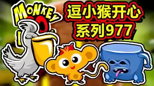逗小猴开心30攻略，逗小猴开心攻略合集插图