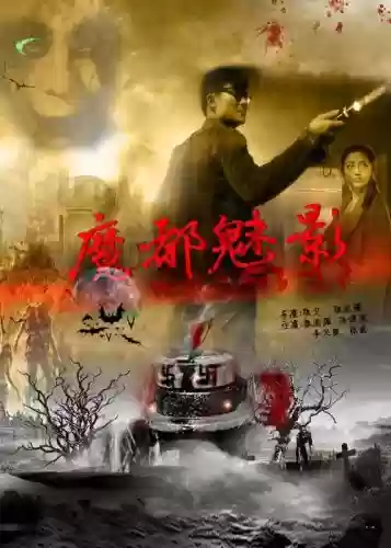 魔都魅影装备，电影魔都魅影插图