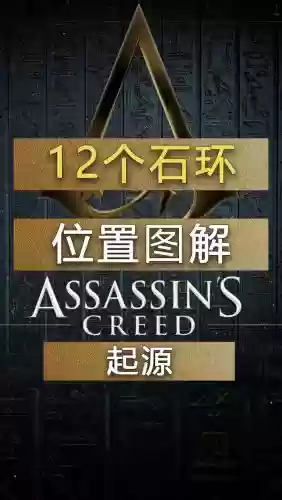 刺客信条起源12个石环任务攻略，刺客信条起源12个石环都找到了但是只显示11个插图