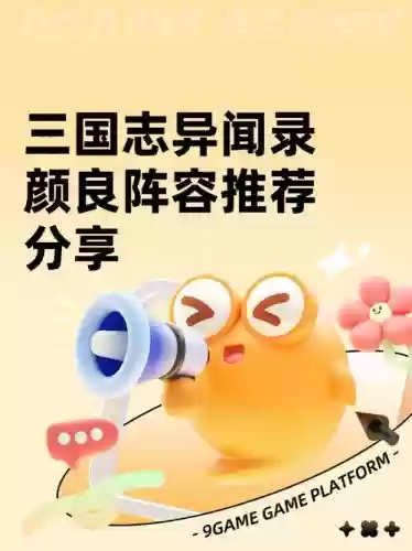颜良阵容搭配推荐，颜良阵容搭配推荐最新插图1