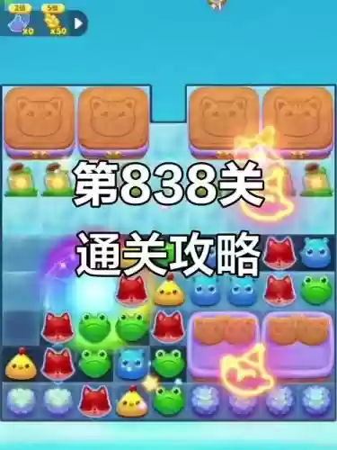 开心消消乐838关视频攻略，开心消消乐第838关不一样吗插图1