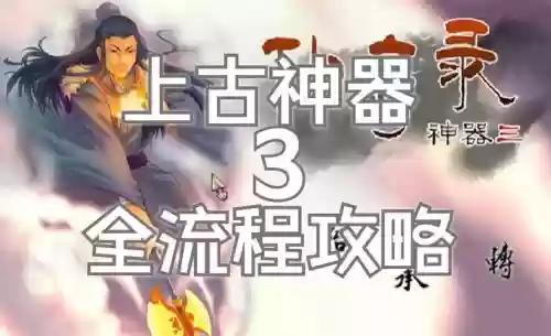 上古神器之3测试版攻略,上古神器3完整攻略插图 上古神器之3测试版攻略,上古神器3完整攻略插图