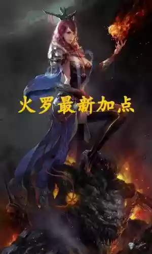 2016斗战神电罗刹装备，斗战神2020罗刹刷图加点插图1