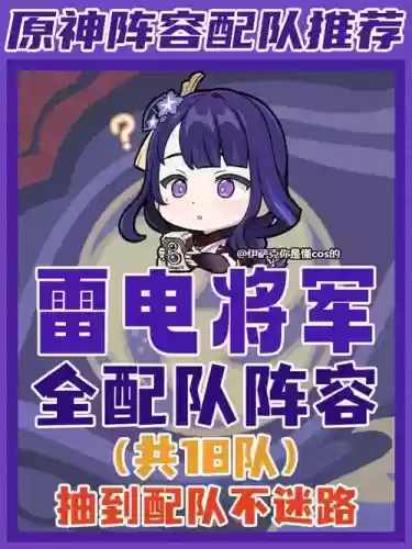 原神雷神辅助搭配阵容，原神雷神辅助配队