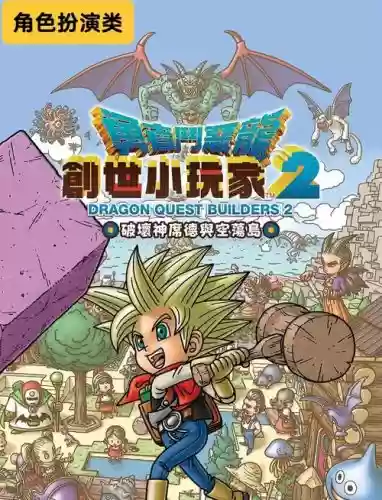 勇者斗恶龙建造者攻略A9VG,switch勇者斗恶龙建造者插图 勇者斗恶龙建造者攻略A9VG,switch勇者斗恶龙建造者插图