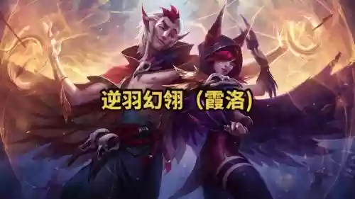 lol霞与洛组合技能，lol霞和洛加成插图1