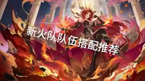 佣兵战纪火焰队阵容搭配，佣兵战纪火焰乱舞任务插图