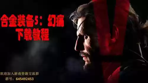 合金装备5幻痛哪里可以下载，合金装备5幻痛下载教程插图1