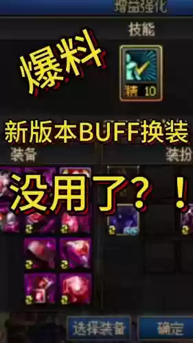 BUFF换装和身上的装备，buff换装选哪个插图1