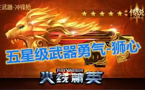 火线精英勇气狮心技能，火线精英新英雄