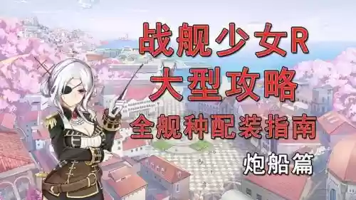 舰r装备搭配2017，舰r舰队搭配插图