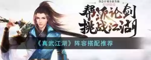 2022真武江湖阵容搭配，真武pve攻略插图1