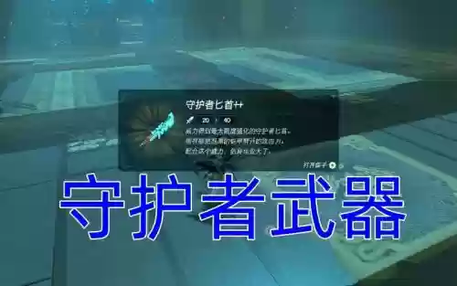 塞尔达守护者武器，塞尔达守护者武器有用吗插图