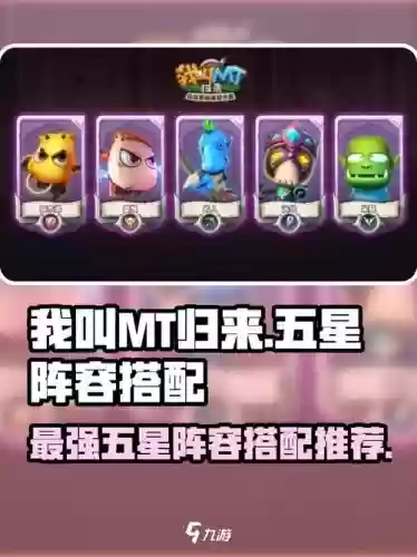 我叫mt阵容搭配2017，我叫mt阵容推荐2021插图