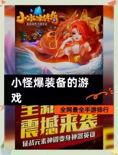 ios+打怪升级+做装备，苹果手机游戏打怪爆装备插图