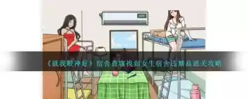 女生宿舍游戏攻略，女生宿舍游戏 剧情插图1