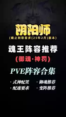 阴阳师阵容搭配pve，阴阳师阵容搭配pvp插图