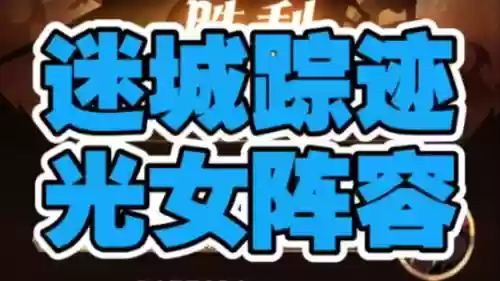 光女搭配阵容，光女值得培养吗
