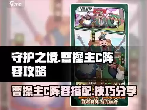 曹操去哪儿阵容搭配推荐，曹操哪里跑